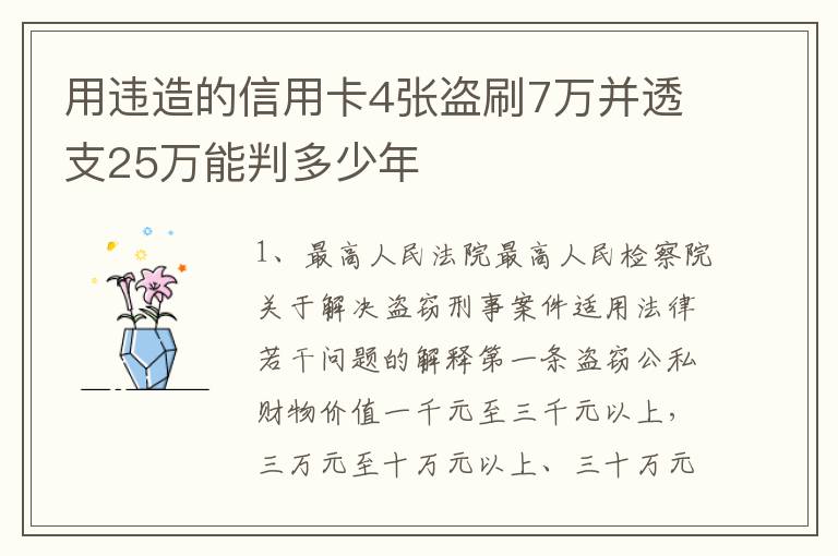 用违造的信用卡4张盗刷7万并透支25万能判多少年