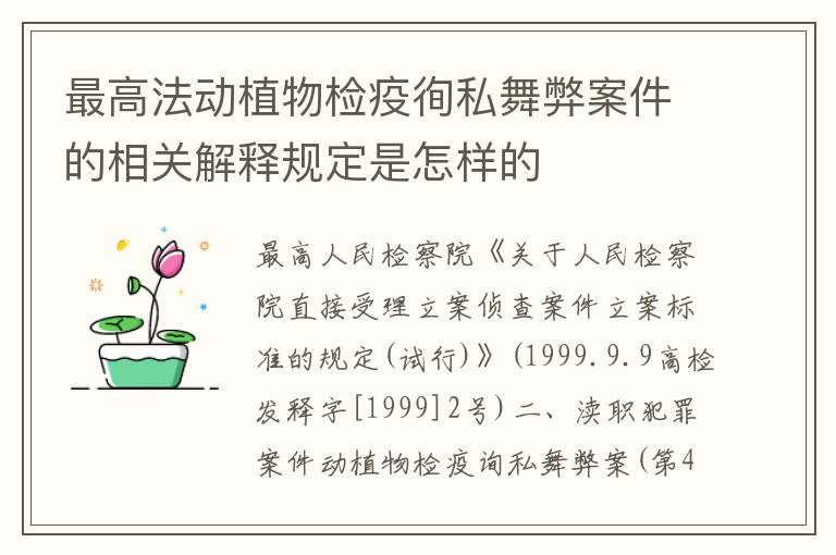 最高法动植物检疫徇私舞弊案件的相关解释规定是怎样的