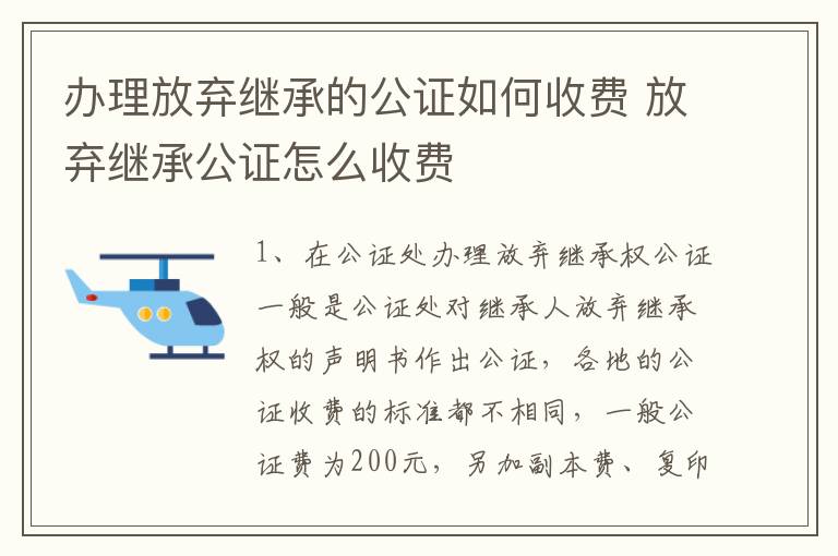 办理放弃继承的公证如何收费 放弃继承公证怎么收费