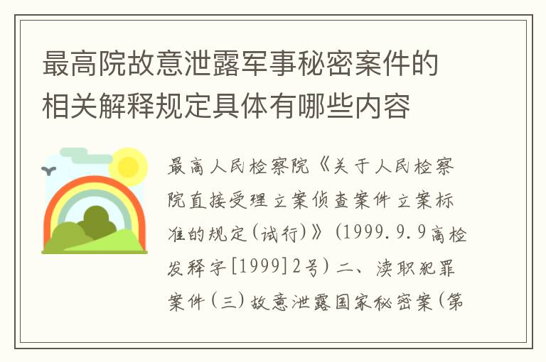 最高院故意泄露军事秘密案件的相关解释规定具体有哪些内容