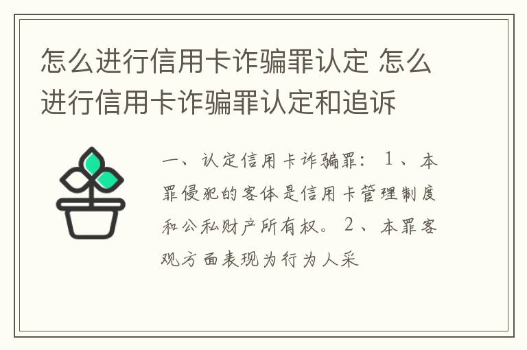 怎么进行信用卡诈骗罪认定 怎么进行信用卡诈骗罪认定和追诉