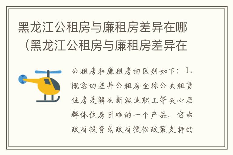 黑龙江公租房与廉租房差异在哪（黑龙江公租房与廉租房差异在哪儿）