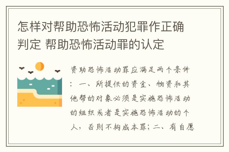 怎样对帮助恐怖活动犯罪作正确判定 帮助恐怖活动罪的认定