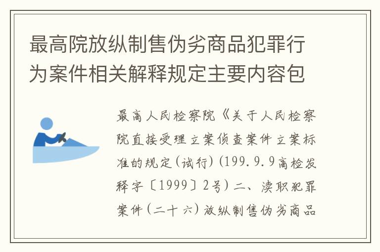 最高院放纵制售伪劣商品犯罪行为案件相关解释规定主要内容包括什么