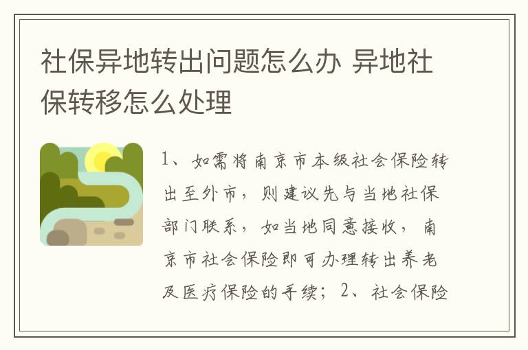 社保异地转出问题怎么办 异地社保转移怎么处理