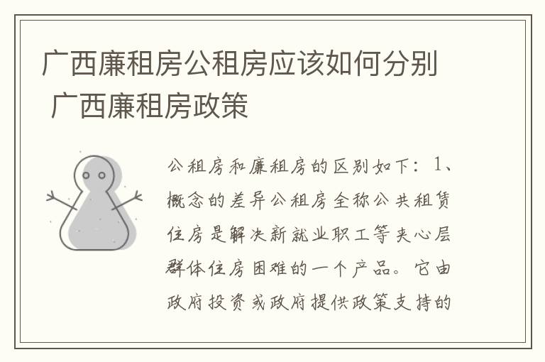 广西廉租房公租房应该如何分别 广西廉租房政策