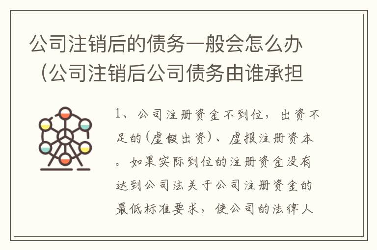 公司注销后的债务一般会怎么办（公司注销后公司债务由谁承担）