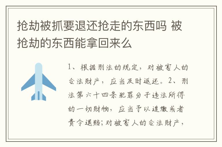 抢劫被抓要退还抢走的东西吗 被抢劫的东西能拿回来么