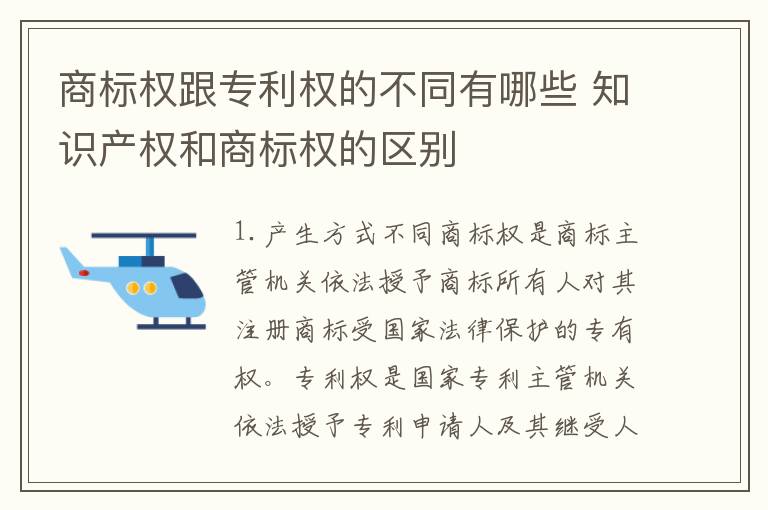 商标权跟专利权的不同有哪些 知识产权和商标权的区别