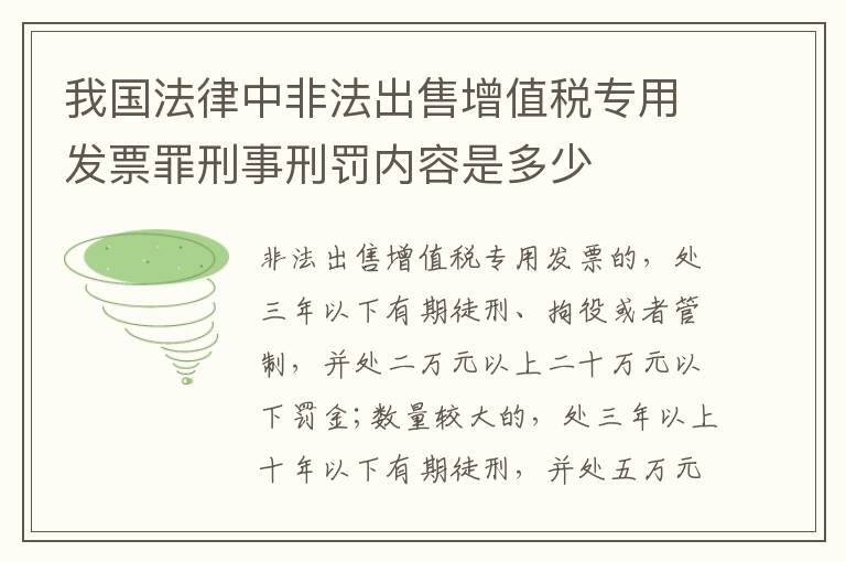 我国法律中非法出售增值税专用发票罪刑事刑罚内容是多少