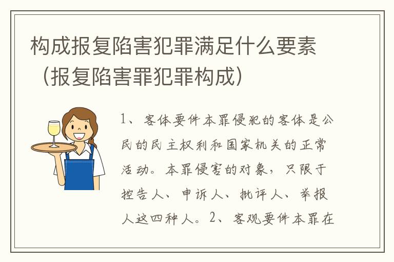 构成报复陷害犯罪满足什么要素（报复陷害罪犯罪构成）