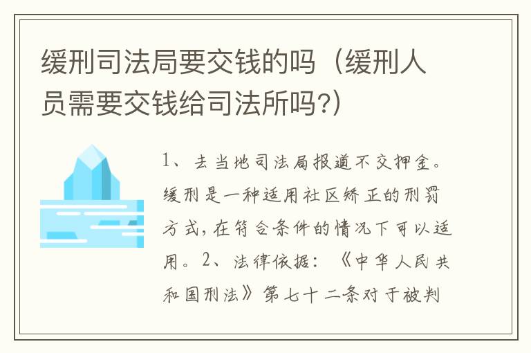 缓刑司法局要交钱的吗（缓刑人员需要交钱给司法所吗?）