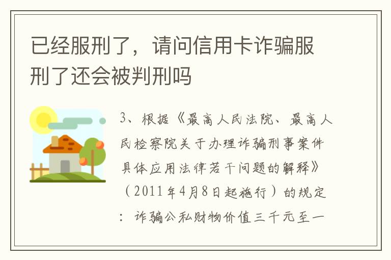 已经服刑了，请问信用卡诈骗服刑了还会被判刑吗