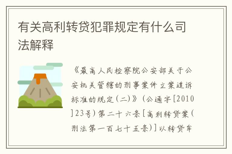 有关高利转贷犯罪规定有什么司法解释