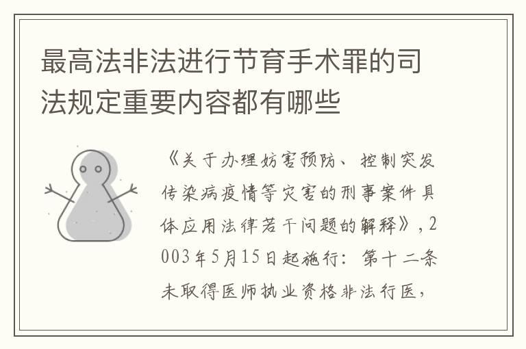 最高法非法进行节育手术罪的司法规定重要内容都有哪些