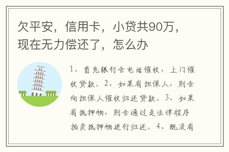 欠平安，信用卡，小贷共90万，现在无力偿还了，怎么办