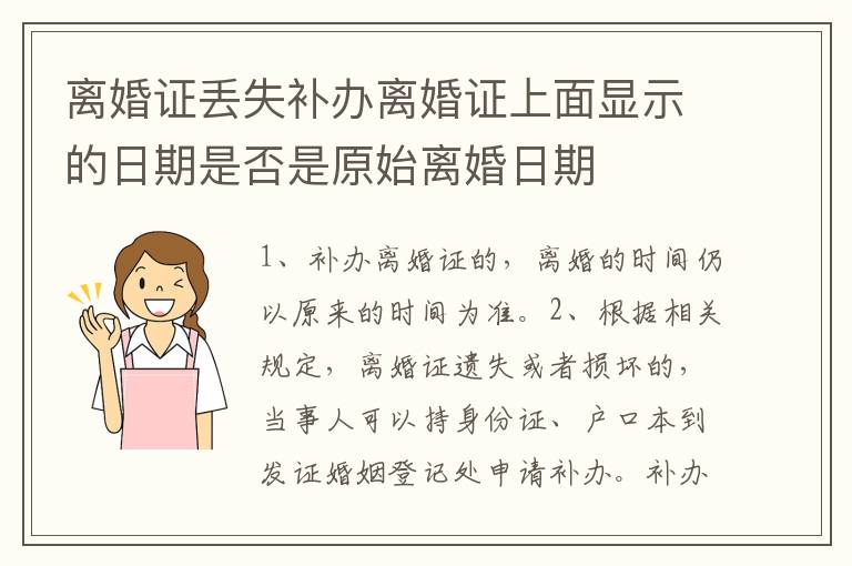 离婚证丢失补办离婚证上面显示的日期是否是原始离婚日期