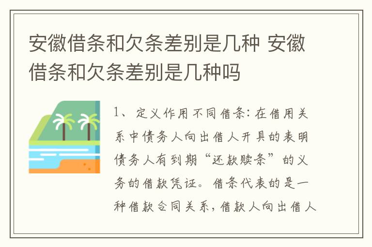 安徽借条和欠条差别是几种 安徽借条和欠条差别是几种吗