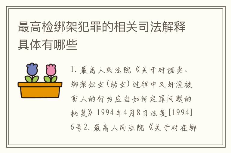 最高检绑架犯罪的相关司法解释具体有哪些