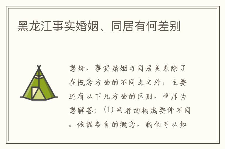 黑龙江事实婚姻、同居有何差别