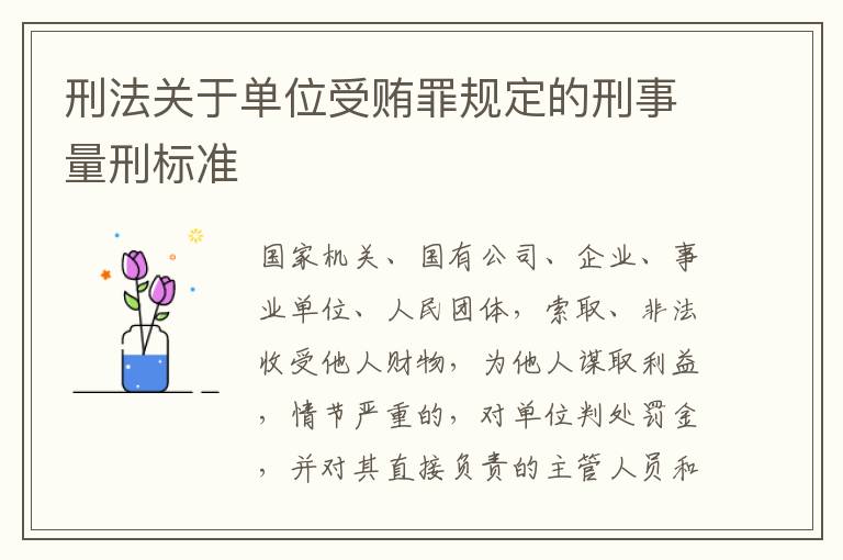 刑法关于单位受贿罪规定的刑事量刑标准