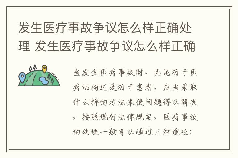 发生医疗事故争议怎么样正确处理 发生医疗事故争议怎么样正确处理方法