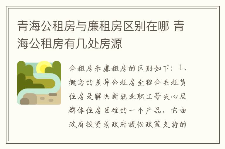 青海公租房与廉租房区别在哪 青海公租房有几处房源