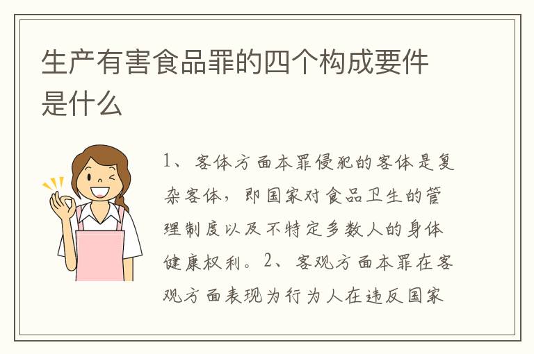 生产有害食品罪的四个构成要件是什么