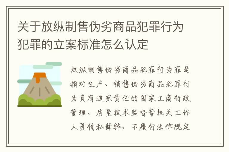 关于放纵制售伪劣商品犯罪行为犯罪的立案标准怎么认定