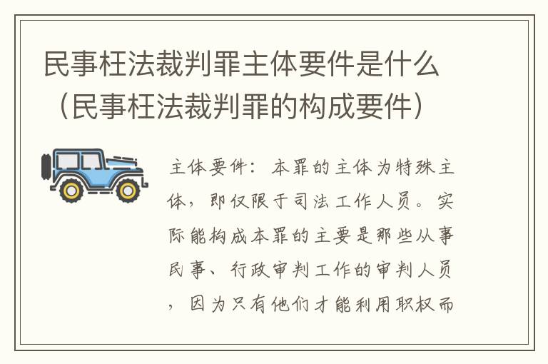 民事枉法裁判罪主体要件是什么（民事枉法裁判罪的构成要件）