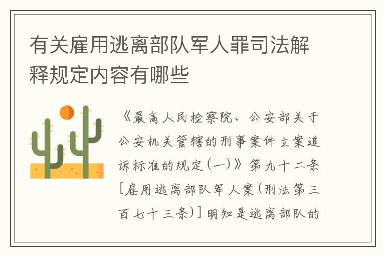 有关雇用逃离部队军人罪司法解释规定内容有哪些