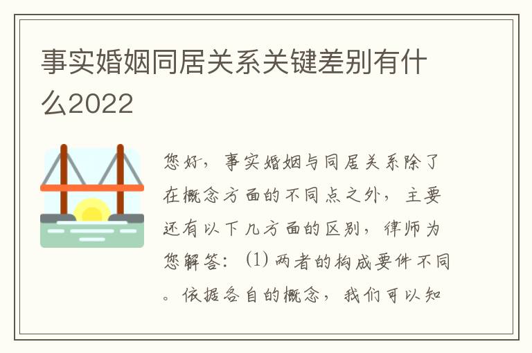 事实婚姻同居关系关键差别有什么2022