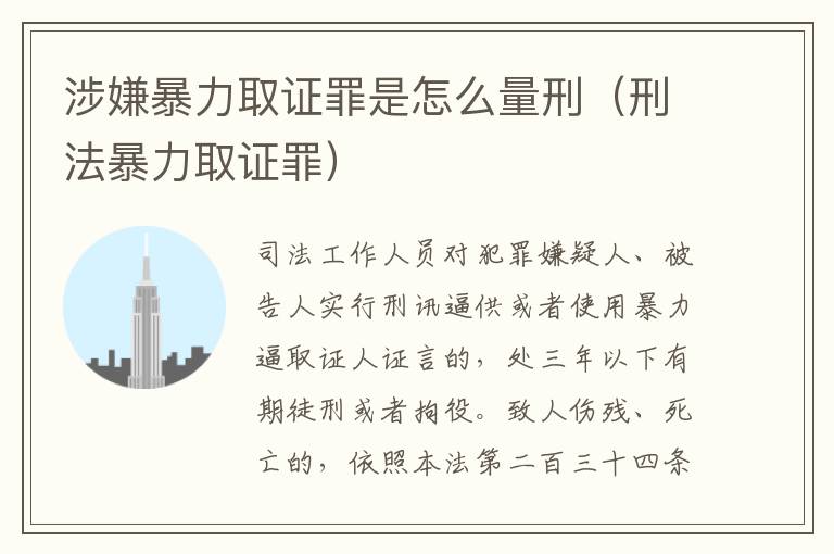 涉嫌暴力取证罪是怎么量刑（刑法暴力取证罪）