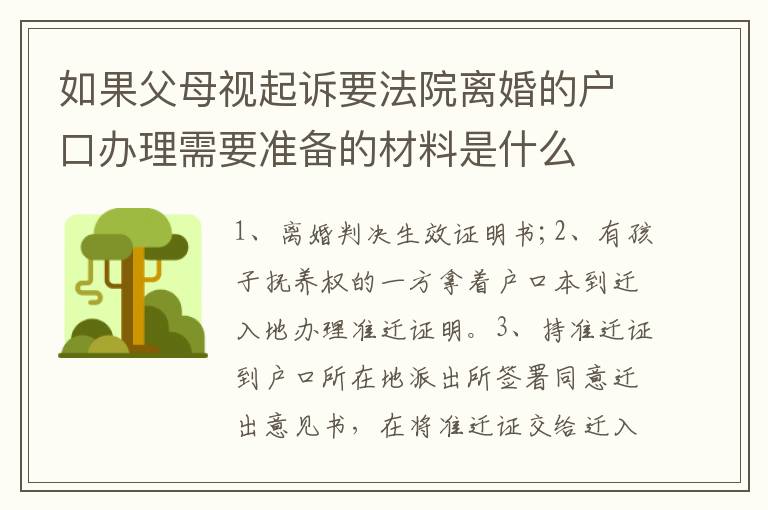 如果父母视起诉要法院离婚的户口办理需要准备的材料是什么