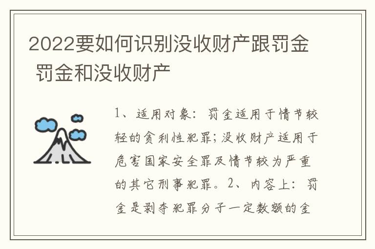 2022要如何识别没收财产跟罚金 罚金和没收财产