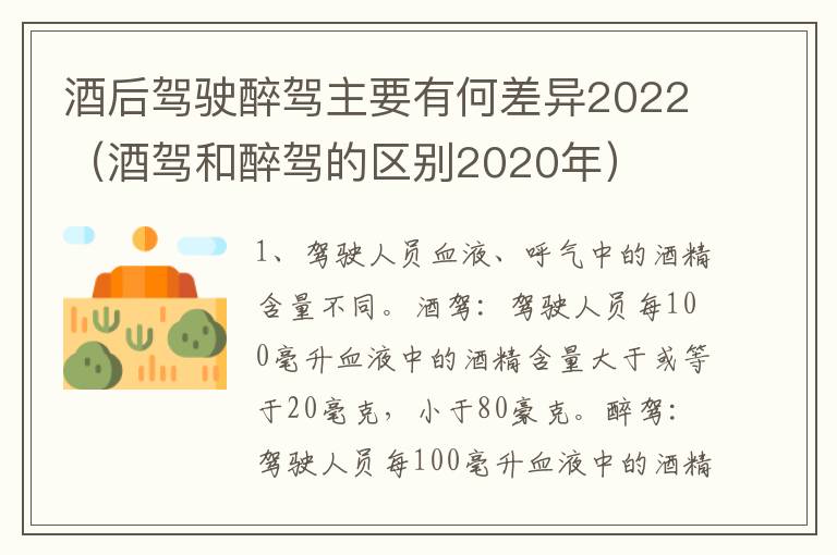 酒后驾驶醉驾主要有何差异2022（酒驾和醉驾的区别2020年）