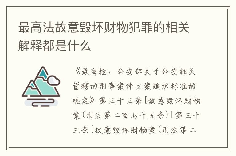 最高法故意毁坏财物犯罪的相关解释都是什么