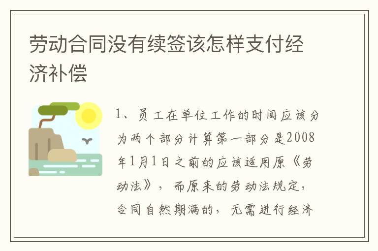 劳动合同没有续签该怎样支付经济补偿