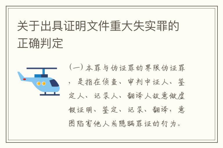 关于出具证明文件重大失实罪的正确判定