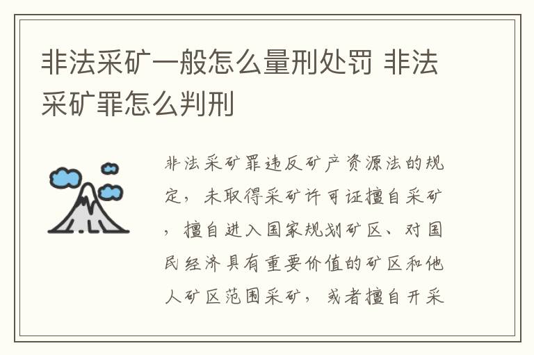 非法采矿一般怎么量刑处罚 非法采矿罪怎么判刑