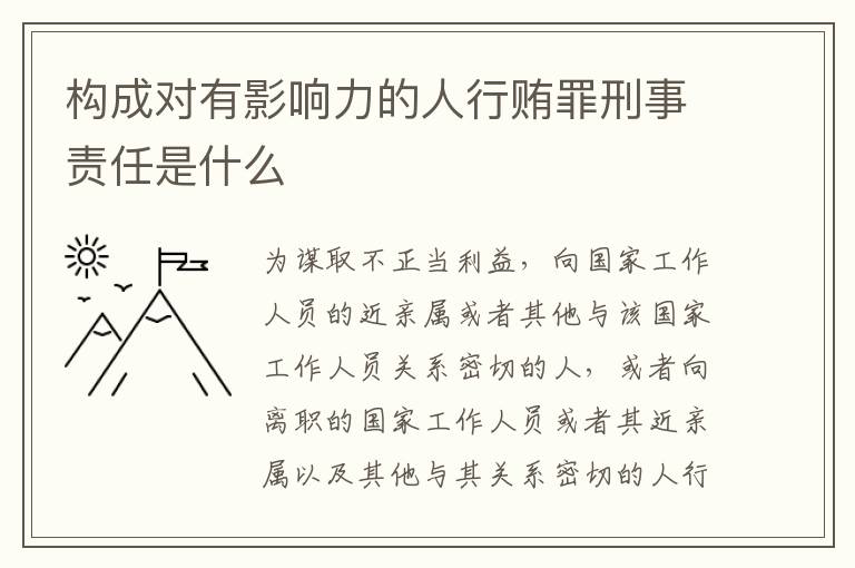 构成对有影响力的人行贿罪刑事责任是什么