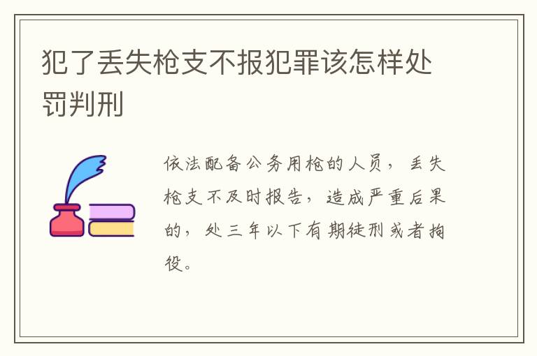 犯了丢失枪支不报犯罪该怎样处罚判刑