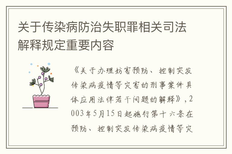 关于传染病防治失职罪相关司法解释规定重要内容