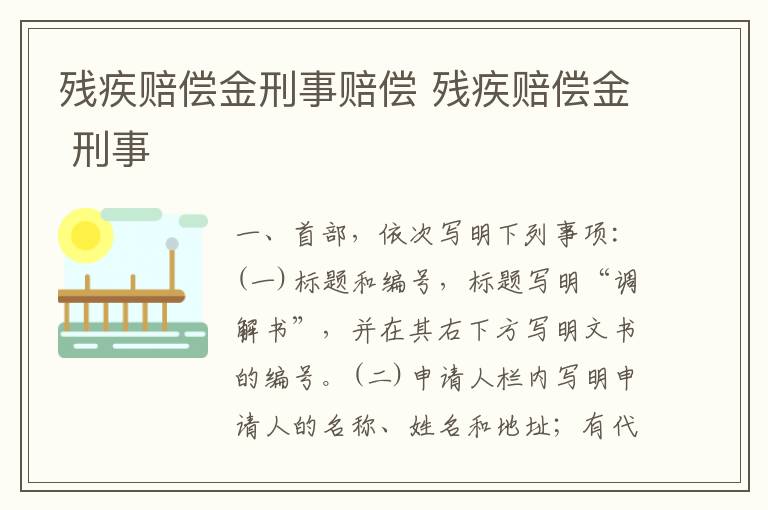 残疾赔偿金刑事赔偿 残疾赔偿金 刑事