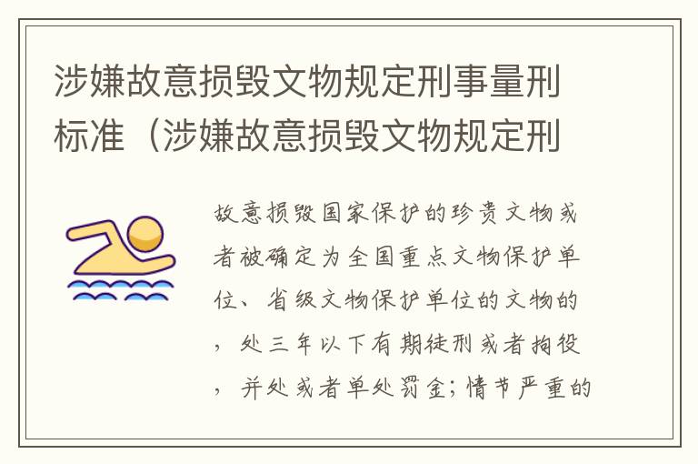 涉嫌故意损毁文物规定刑事量刑标准（涉嫌故意损毁文物规定刑事量刑标准是什么）