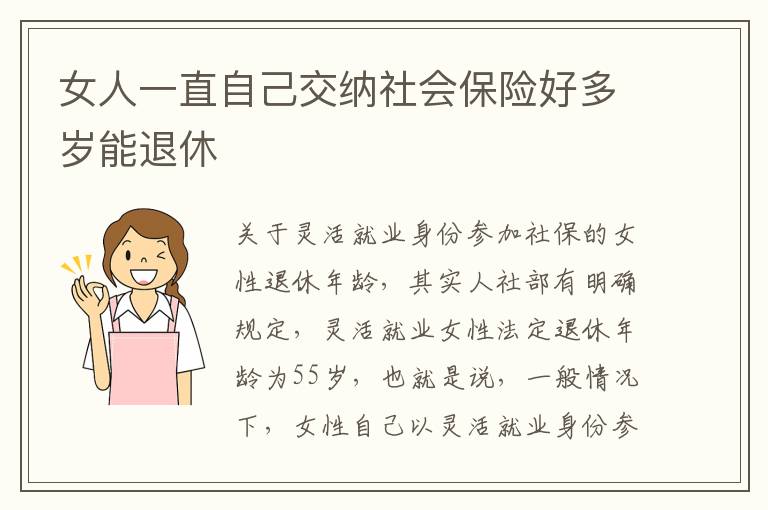 女人一直自己交纳社会保险好多岁能退休