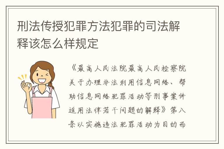 刑法传授犯罪方法犯罪的司法解释该怎么样规定