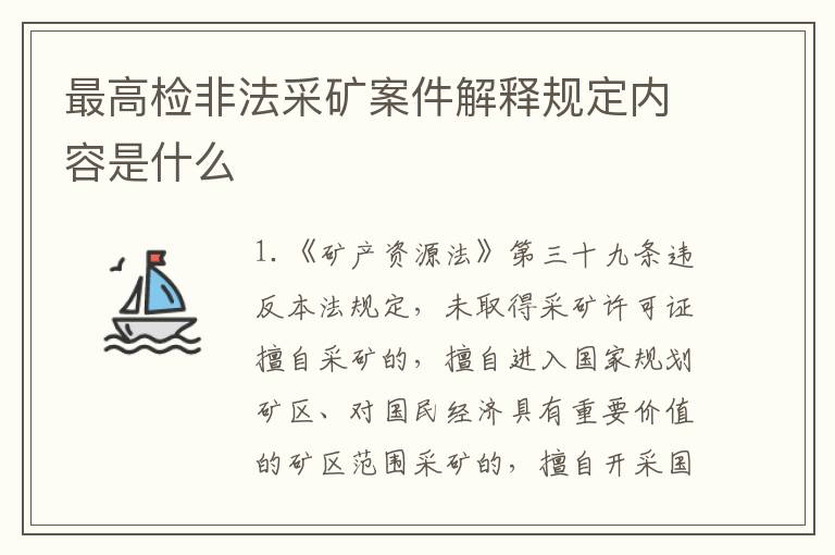 最高检非法采矿案件解释规定内容是什么