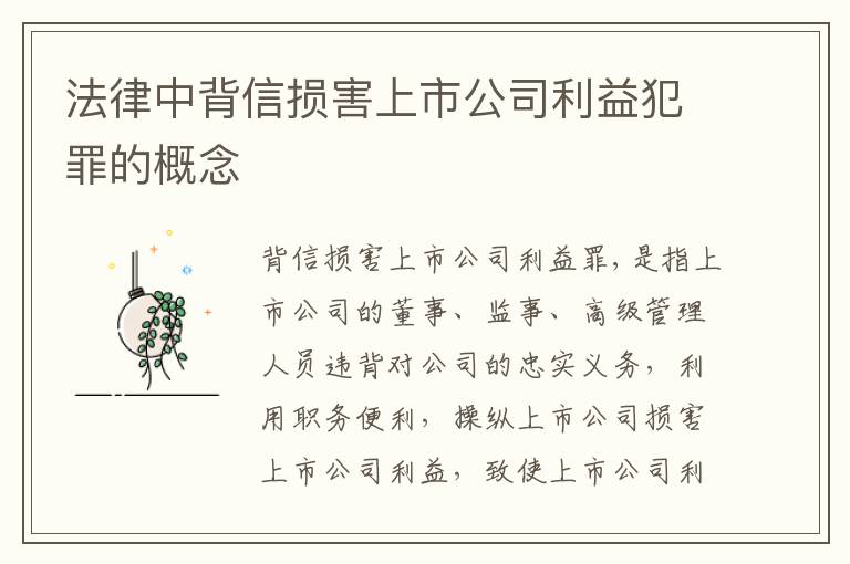 法律中背信损害上市公司利益犯罪的概念