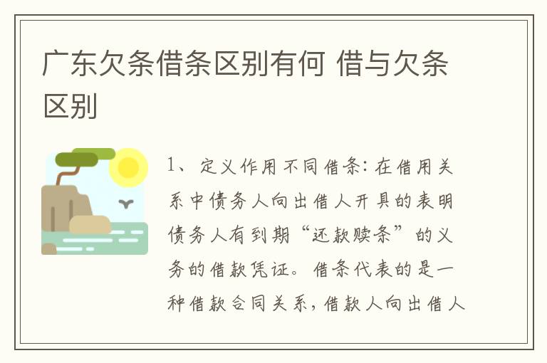 广东欠条借条区别有何 借与欠条区别